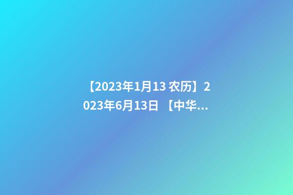 【2023年1月13 农历】2023年6月13日 【中华取名网】与西安林氏XXX置业有限公司-第1张-公司起名-玄机派